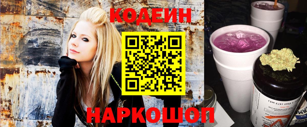 Codein напиток Lean (лин) Звенигород